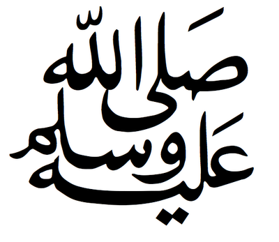 Саллаллаху алейхи ва саллям на арабском. Благословение пророка на арабском. Пророк Мухаммад саллаллаху алейхи ва саллям на арабском. Салават на арабском. Алайхи вассалам